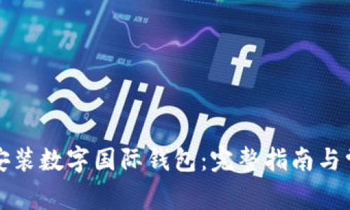 如何在中国安装数字国际钱包：完整指南与常见问题解答