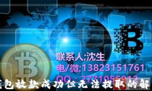 
数字钱包放款成功但无法提取的解决方案