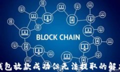 数字钱包放款成功但无法提取的解决方案