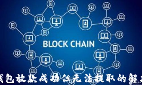 
数字钱包放款成功但无法提取的解决方案