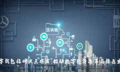 数字钱包福州试点项目：推动数字经济改革与绿