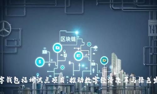 数字钱包福州试点项目：推动数字经济改革与绿色发展