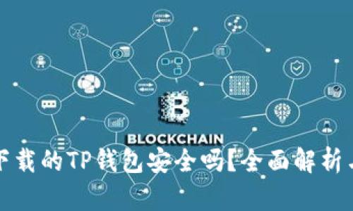 官网下载的TP钱包安全吗？全面解析与评估