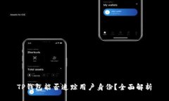 TP钱包能否追踪用户身份？全面解析