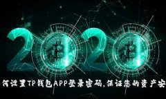 如何设置TP钱包APP登录密码，保证您的资产安全