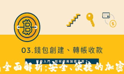 
CCCoin区块链钱包全面解析：安全、便捷的加密货币存储解决方案