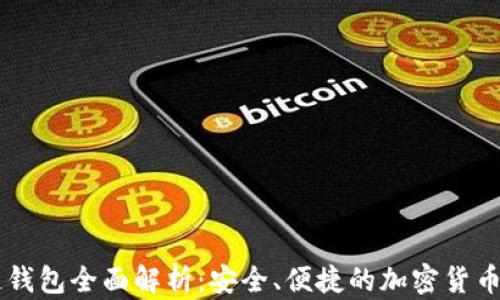 
CCCoin区块链钱包全面解析：安全、便捷的加密货币存储解决方案