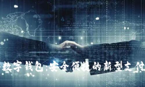 挂件数字钱包：安全便捷的新型支付利器
