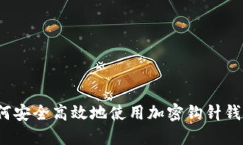 如何安全高效地使用加密钩针钱包？