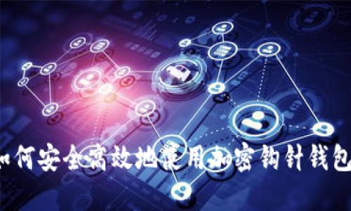 如何安全高效地使用加密钩针钱包？