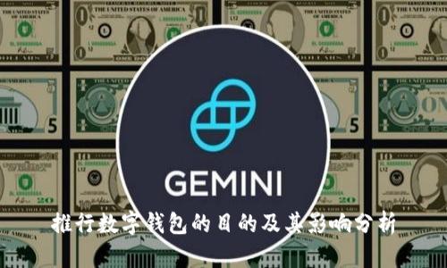 推行数字钱包的目的及其影响分析