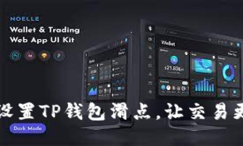 如何设置TP钱包滑点，让交易更顺畅