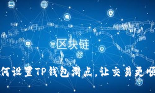 如何设置TP钱包滑点，让交易更顺畅