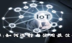 数字货币钱包高利率：如何选择与使用最佳的数