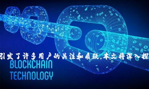 在当前数字货币快速发展的时代，TP钱包及其竞猜服务的相关性引发了许多用户的关注和质疑。本文将深入探讨“TP钱包竞猜是不是骗局”这个问题，并提供相关的信息和见解。

TP钱包竞猜分析：骗局还是机遇？