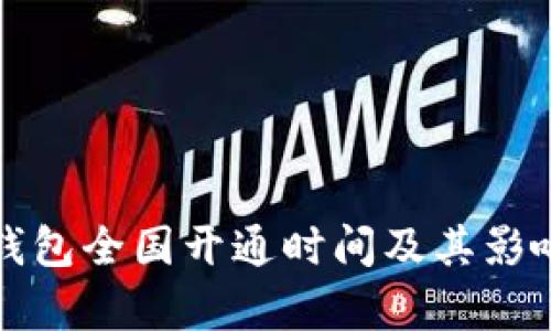 数字钱包全国开通时间及其影响分析