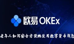 老年人如何安全方便地使用数字货币钱包