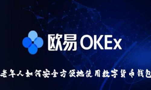 老年人如何安全方便地使用数字货币钱包