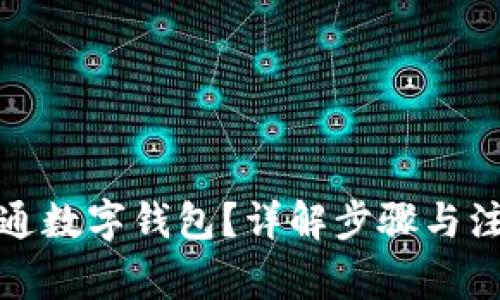 如何开通数字钱包？详解步骤与注意事项