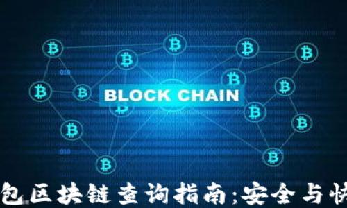 
以太坊钱包区块链查询指南：安全与快捷的方法