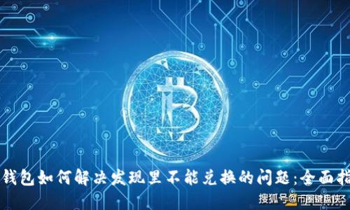 TP钱包如何解决发现里不能兑换的问题：全面指南