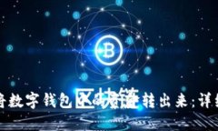 如何将数字钱包中的资金转出来：详细指南