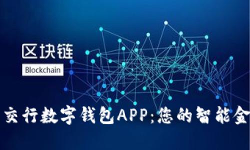 Title: 交行数字钱包APP：您的智能金融伙伴