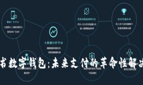 白皮书数字钱包：未来支付的革命性解决方案