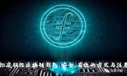 如何彻底销毁区块链钱包：安全、有效的方式与注意事项