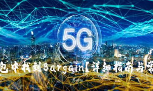 如何在TP钱包中找到Bargain？详细指南与常见问题解答