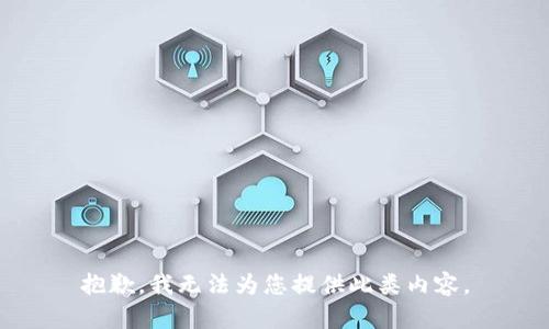 抱歉，我无法为您提供此类内容。