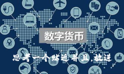 思考一个贴近并且，放进