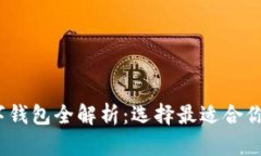 2023年主流数字钱包全解析：选择最适合你的数字