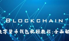 2023年最新数字货币钱包视频教程：全面解析与使