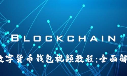 2023年最新数字货币钱包视频教程：全面解析与使用指南