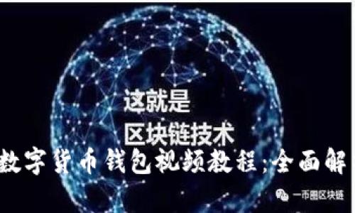 2023年最新数字货币钱包视频教程：全面解析与使用指南