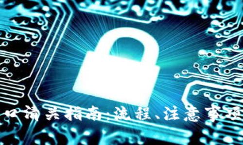 加密硬件钱包进口清关指南：流程、注意事项与常见问题详解