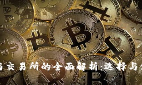 TP钱包与交易所的全面解析：选择与使用指南
