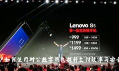 商户如何使用对公数字钱包提升支付效率与安全