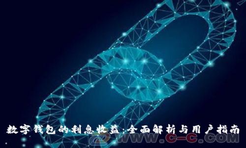 数字钱包的利息收益：全面解析与用户指南