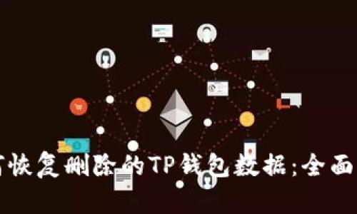 如何恢复删除的TP钱包数据：全面指南