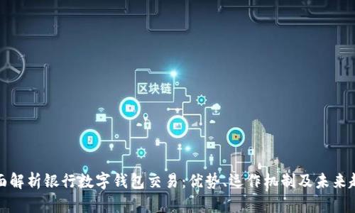 全面解析银行数字钱包交易：优势、运作机制及未来趋势