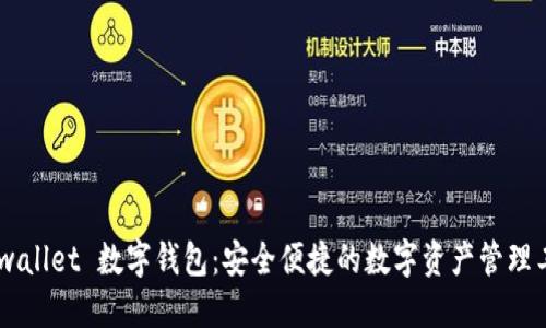 Unwallet 数字钱包：安全便捷的数字资产管理工具