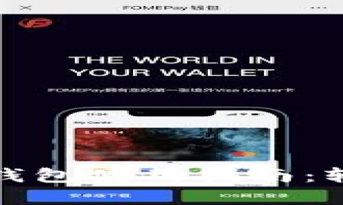 沈阳数字人民币钱包使用指南：轻松实现便捷支付