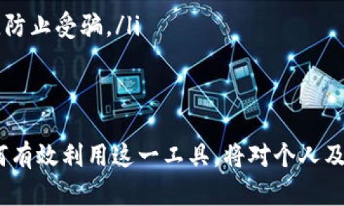 biao ti/biao ti：探索Topayy1数字钱包：未来支付的全新选择

数字钱包, Topayy1, 加密货币/guanjianci

什么是Topayy1数字钱包？
Topayy1数字钱包是一种基于区块链技术的创新支付工具，旨在为用户提供便捷、安全的数字资产管理和交易体验。随着数字经济的迅速发展，越来越多的人开始接触和使用数字货币，Topayy1以其高效、透明和用户友好的界面，成为了数字钱包领域的一匹黑马。
Topayy1不仅支持主流的加密货币交易，还具备资金存储、安全保护等多种功能。用户可以通过手机应用程序轻松访问他们的数字资产，进行转账、支付和投资。这种数字钱包的设计理念旨在满足现代人的快捷生活需求，让用户能够随时随地安全管理他们的资产。

Topayy1数字钱包的主要功能是什么？
Topayy1数字钱包提供了一系列功能，使用户能够方便地管理和操作他们的数字资产：
ul
    listrong资产管理：/strongTopayy1允许用户随时查看他们的资产余额和交易历史，支持多种数字资产的管理，包括比特币、以太坊等主流加密货币。/li
    listrong安全存储：/strong用户的私钥采用了先进的加密技术进行保护，保证了资产的安全性。同时，Topayy1也提供了多重身份验证机制，增强了账户的安全性。/li
    listrong便捷支付：/strong用户可以通过Topayy1进行线上和线下支付，接入多个商户，实现无缝购物体验。/li
    listrong投资功能：/strong提供多种投资工具，包括加密货币投资组合、收益计算器等，助力用户进行投资规划。/li
    listrong实时交易：/strong支持快速的买入、卖出操作，用户可以在市场变化时迅速响应，抓住投资机会。/li
/ul

Topayy1数字钱包的安全性如何？
安全性是数字钱包用户最关心的问题之一。Topayy1非常重视用户资产的安全，采取了一系列措施来确保用户的资金和信息安全：
ul
    listrong数据加密：/strongTopayy1采用了行业标准的加密技术，确保所有用户数据都被加密存储，防止黑客入侵。/li
    listrong多重身份认证：/strong用户在进行交易或修改账户设置时，需通过多重身份认证流程，增加了账户的安全性。/li
    listrong冷钱包存储：/strong大部分资金存储在冷钱包中，即不与互联网相连的设备，降低了黑客攻击的风险。/li
    listrong风险监测系统：/strongTopayy1设有实时监测系统，快速识别可疑活动，并及时通知用户，从而及时采取措施。/li
/ul

Topayy1数字钱包如何进行市场推广？
在推广方面，Topayy1数字钱包采用了一系列营销策略，以吸引用户并提升品牌知名度：
ul
    listrong社交媒体营销：/strong通过各种社交媒体平台进行宣传，发布用户的使用案例和成功故事，从而增加用户的信任和好感。/li
    listrong内容营销：/strong发布有关数字货币和区块链技术的教育文章和视频，帮助用户了解相关知识，提高他们的使用意愿。/li
    listrong促销活动：/strong推出用户注册奖励、推荐奖励和充值优惠活动，吸引新用户加入，鼓励现有用户活跃使用。/li
    listrong社区建设：/strong在论坛和社群中积极参与，建立用户互动，形成良好的用户社区文化。/li
/ul

Topayy1数字钱包对未来支付的影响是什么？
随着数字货币逐渐融入人们的日常生活，Topayy1数字钱包的出现预示着未来支付方式的变革。它将为未来支付带来以下几个重要影响：
ul
    listrong提升支付效率：/strongTopayy1能够快速处理交易，提高了用户在支付时的效率。用户不再需要等待繁琐的传统银行流程，随时都能完成交易。/li
    listrong促进数字经济发展：/strong通过数字钱包的普及，更多的人能够参与到数字经济中，提高了整体经济的流畅性和活跃度。/li
    listrong加强金融包容性：/strongTopayy1使得那些传统金融服务无法覆盖的人群，也能获得金融服务，推动了金融包容性的实现。/li
    listrong引领加密货币使用常态化：/strong通过Topayy1的普及，加密货币作为支付形式将更加成熟和被广泛接受，逐渐实现去中心化的金融体系。/li
/ul

用户使用Topayy1数字钱包时需要注意什么？
虽然Topayy1数字钱包提供了方便的数字资产管理功能，但用户在使用过程中也应注意以下几点：
ul
    listrong保护私钥：/strong用户必须高度重视自己的私钥安全，一旦泄露，资产将面临风险。建议定期备份私钥，并尽量保存在离线环境中。/li
    listrong保持软件更新：/strong确保Topayy1应用程序保持最新版本，以享受最新的功能和安全补丁。/li
    listrong谨防网络诈骗：/strong用户在进行交易时需确认接收方的身份，避免通过不明链接或渠道进行操作，防止受骗。/li
    listrong适度投资：/strong在进行加密货币投资时，务必理性决策，避免情绪化操作导致的损失。/li
/ul

总结来说，Topayy1数字钱包的出现为数字货币的使用提供了便利与安全。在数字经济一片繁荣发展的背景下，如何有效利用这一工具，将对个人及企业都产生潜在的积极影响。随着更多用户的加入，未来数字钱包将可能成为主流的金融工具之一。