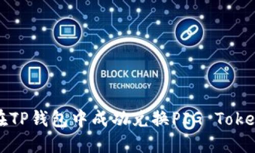 如何在TP钱包中成功兑换PIG Token攻略