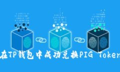 如何在TP钱包中成功兑换PIG Token攻略