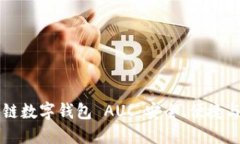 区块链数字钱包 AUC：安全、便捷与未来