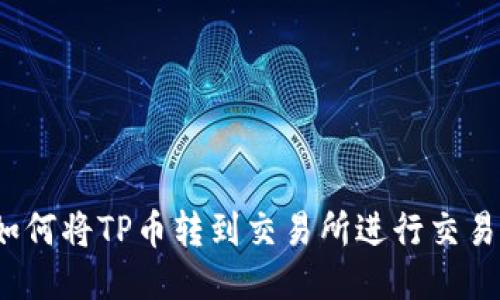 如何将TP币转到交易所进行交易？