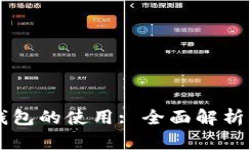 未来数字钱包的使用: 全面解析与实用指南